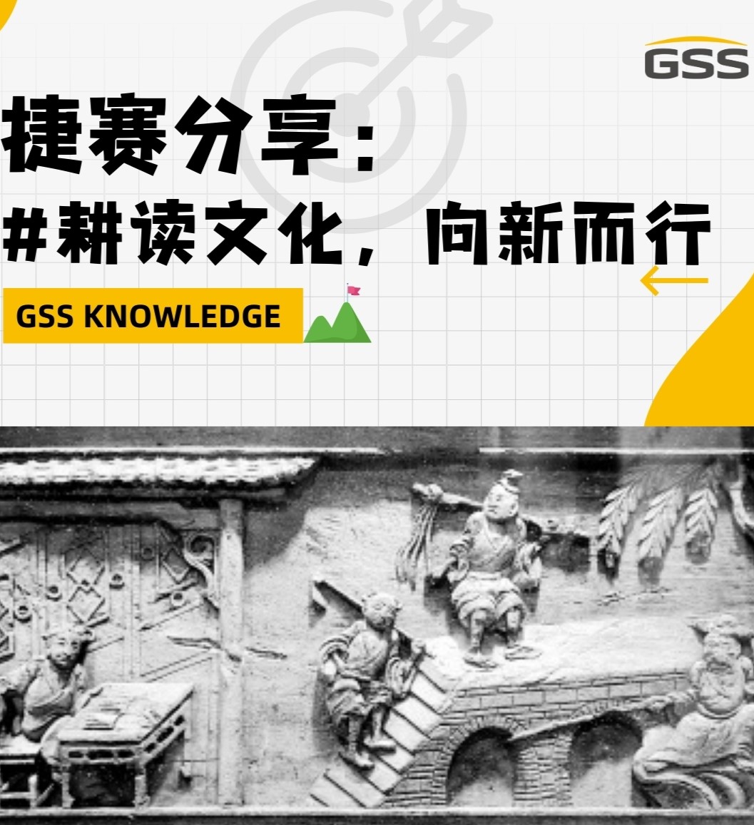 捷賽分享：耕讀文化，向新而行