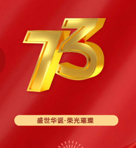 熱烈慶祝中華人民共和國成立73周年！
