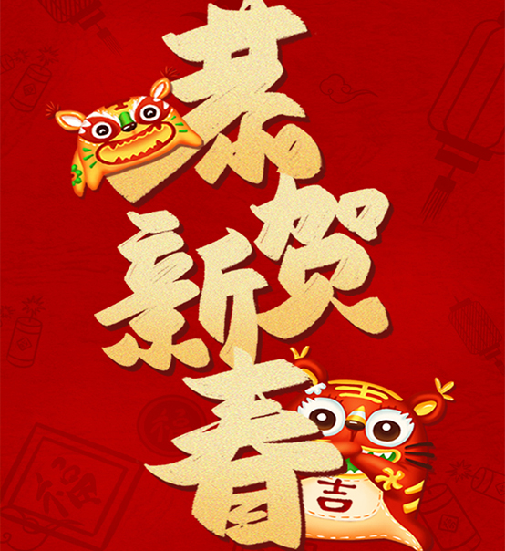 蘇州捷賽祝您虎年大吉，福伴福隨！