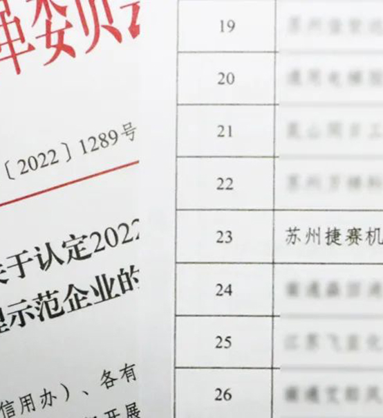 喜訊｜蘇州捷賽榮獲省級信用最高榮譽(yù)！