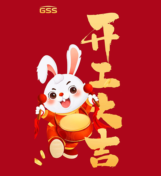 年初七，開工大吉！