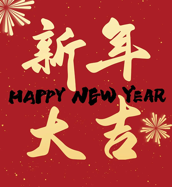 2023｜蘇州捷賽祝您新年大吉，幸福安康！